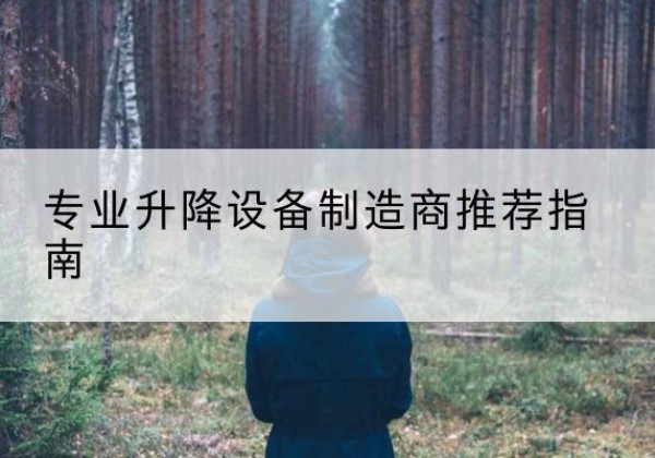吉首电动剪叉升降平台厂家-专业升降设备制造商推荐指南